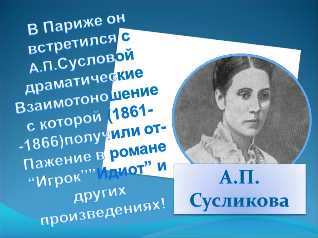 В Париже он встретился с А.П.Сусловой драматические Взаимотоношение с которой (1861- -1866)получили от- Пажение